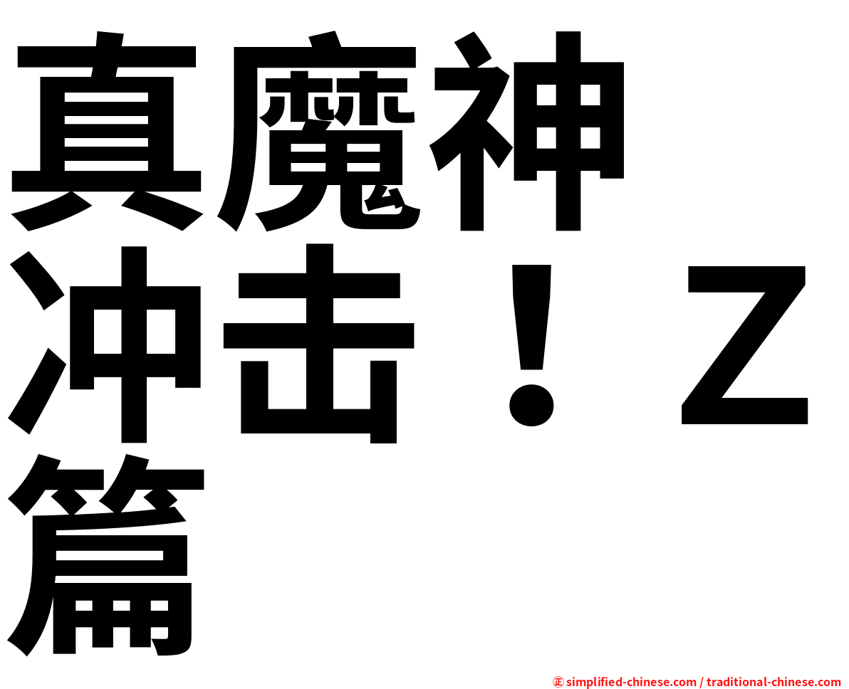 真魔神　冲击！Ｚ篇